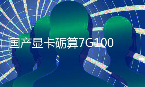 对标显卡宣5性能砺算国产0官售 0发